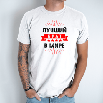 Unisex marškinėliai su spauda „Лучший Брат“