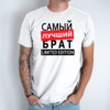 balta-vyriski-marskineliai-samyj-lutshyj-brat