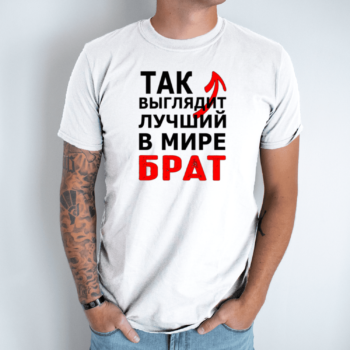 Unisex marškinėliai su spauda „Так выглядит лучший Брат“