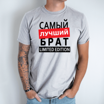 pilka-vyriski-marskineliai-samyj-lutshyj-brat