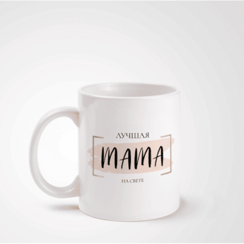 Puodelis „Лучшая Mама на свете“