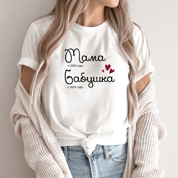 Unisex marškinėliai su spauda „Мама и бабушка с... года“